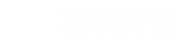 您只需要給一個(gè)想法，剩下的交給我們。